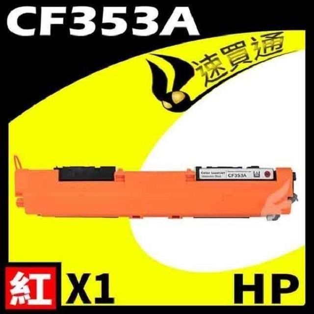HP CF353A 紅 相容彩色碳粉匣 適用機型:M176N/M177fw