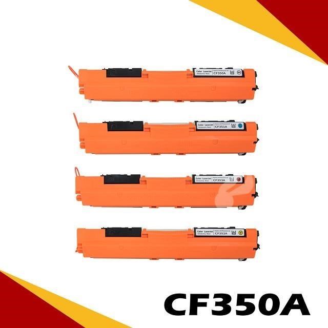 HP CF350A (BK/C/Y/M) 四色綜合 相容彩色碳粉匣 適用機型:M176N/M177fw