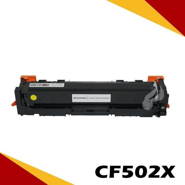 HP CF502X 黃 相容彩色碳粉匣 適用機型:M254DW/M281FDW