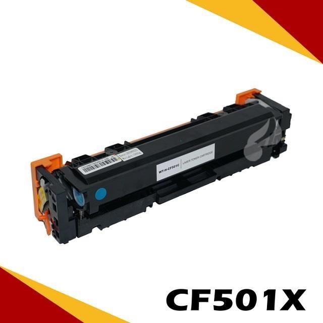 HP CF501X 藍 相容彩色碳粉匣 適用機型:M254DW/M281FDW