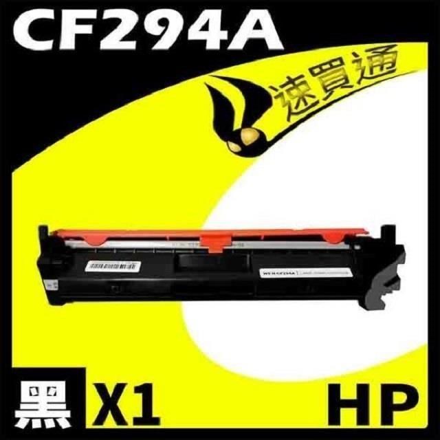 HP CF294A 相容碳粉匣 適用機型:HP LaserJet Pro M148dw / M148fdw