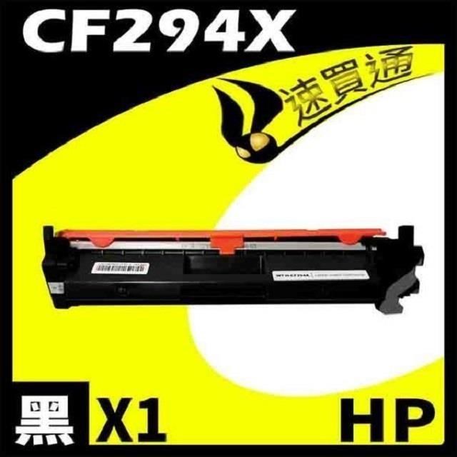 HP CF294X 相容碳粉匣 適用機型:HP LaserJet Pro M148dw / M148fdw