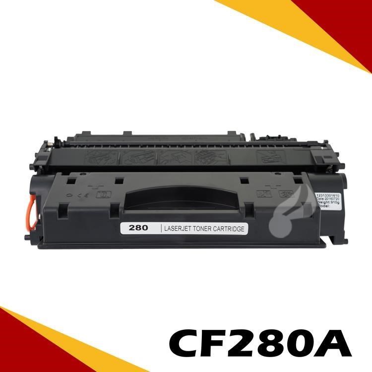 HP CF280A 相容碳粉匣 適用機型:M400/MFP/M401n/M401dn/M425dn/M425dw