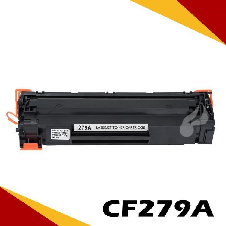 HP CF279A 相容碳粉匣 適用機型:LaserJet Pro M12A/M12w/MFP M26a/MFP
