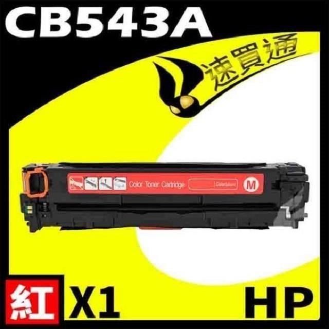 HP CB543A 紅 相容彩色碳粉匣 適用機型:CP1210/1215/1300/1510/1515/1518n