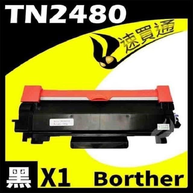 Brother TN-2480/TN2480 黑色相容碳粉匣