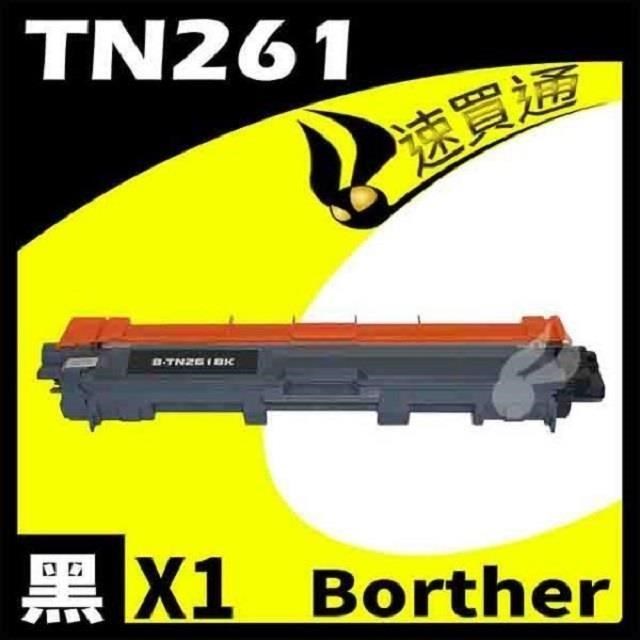Brother TN-261/TN261 黑 相容彩色碳粉匣 適用機型: HL-3170/MFC-9330CDW