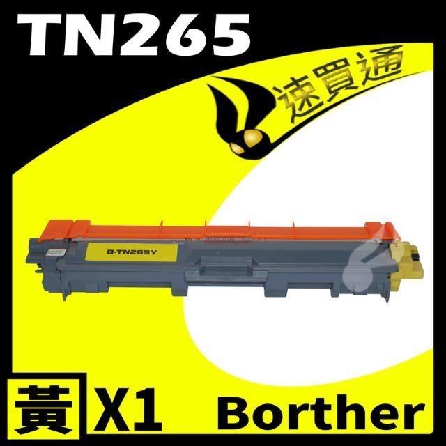 Brother TN-265/TN265 黃 相容彩色碳粉匣 適用機型:HL-3170/MFC-9330CDW