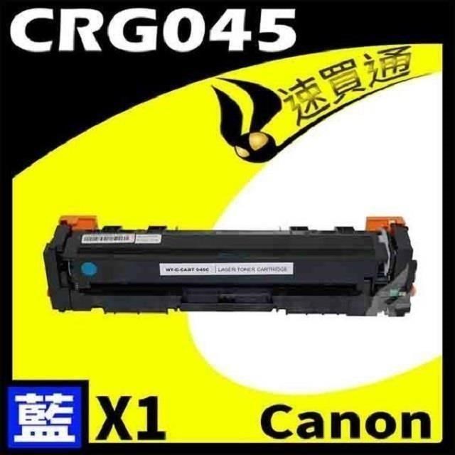Canon CRG-045/CRG045 藍 相容彩色碳粉匣 適用機型:LBP610C/MF630C