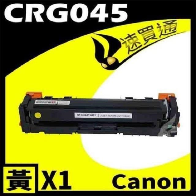 Canon CRG-045/CRG045 黃 相容彩色碳粉匣 適用機型:LBP610C/MF630C