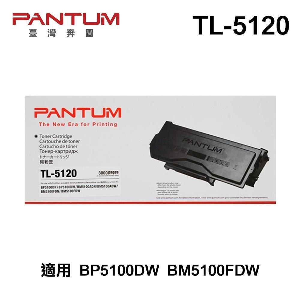 PANTUM 奔圖 TL-5120 原廠碳粉匣 適用BP5100DW