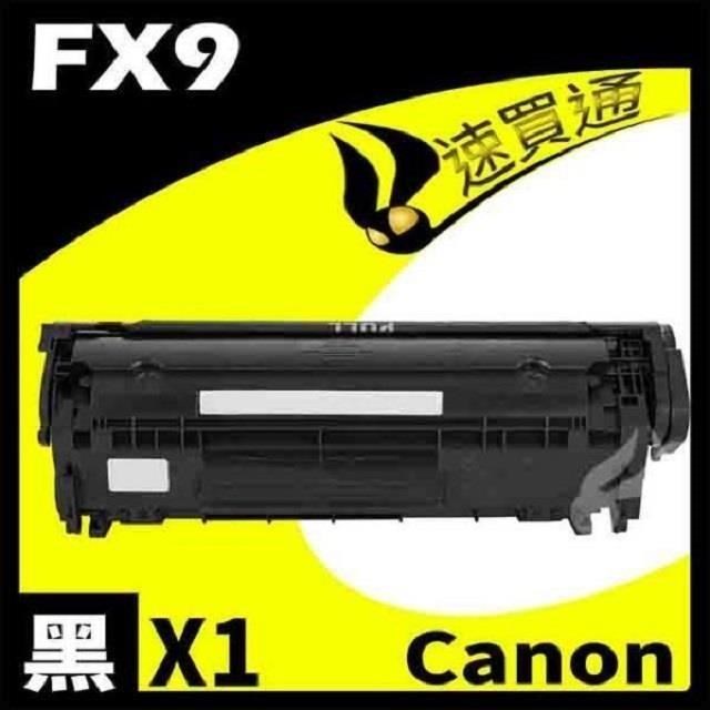 Canon FX9 黑色相容碳粉匣