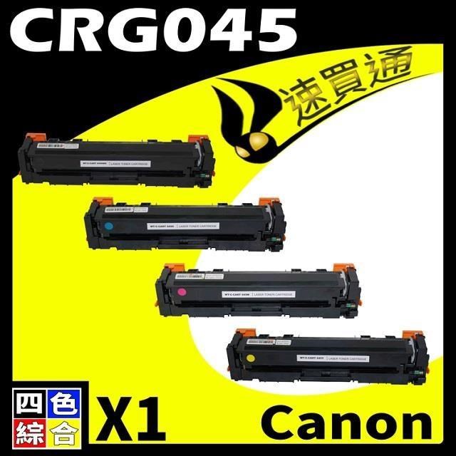 Canon CRG-045/CRG045 (BK/Y/M/C) 四色綜合 相容彩色碳粉匣