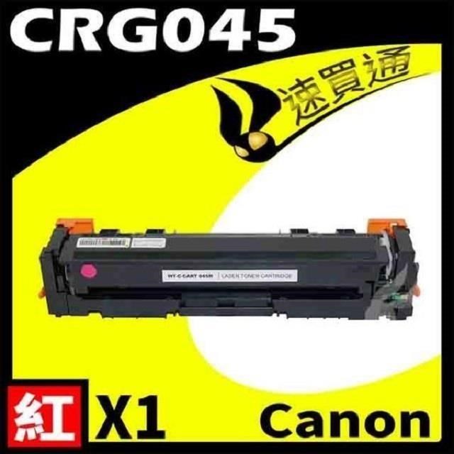 Canon CRG-045/CRG045 紅 相容彩色碳粉匣 適用機型:LBP610C/MF630C
