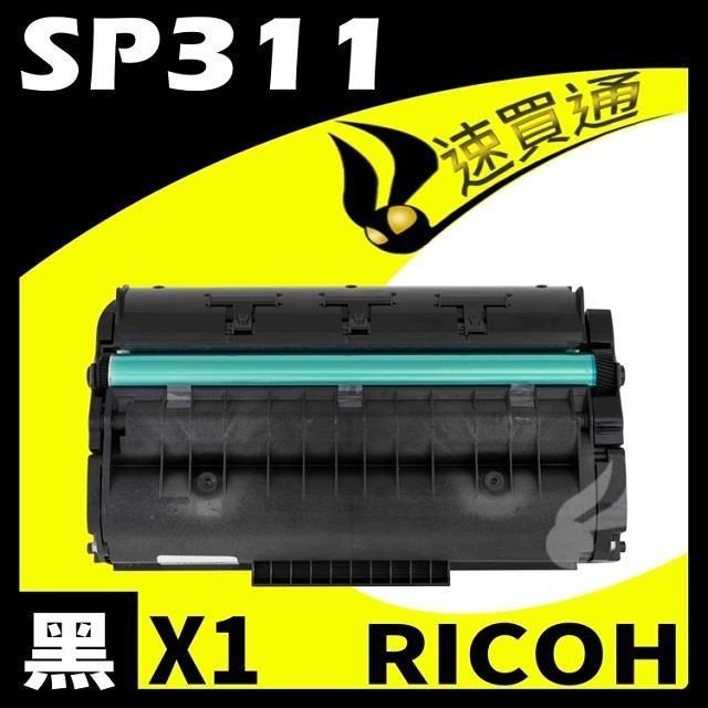 RICOH SP311/SP325 相容碳粉匣 適用 SP311DNw/SP311SFNw/SP325DNw/SP325SFNw