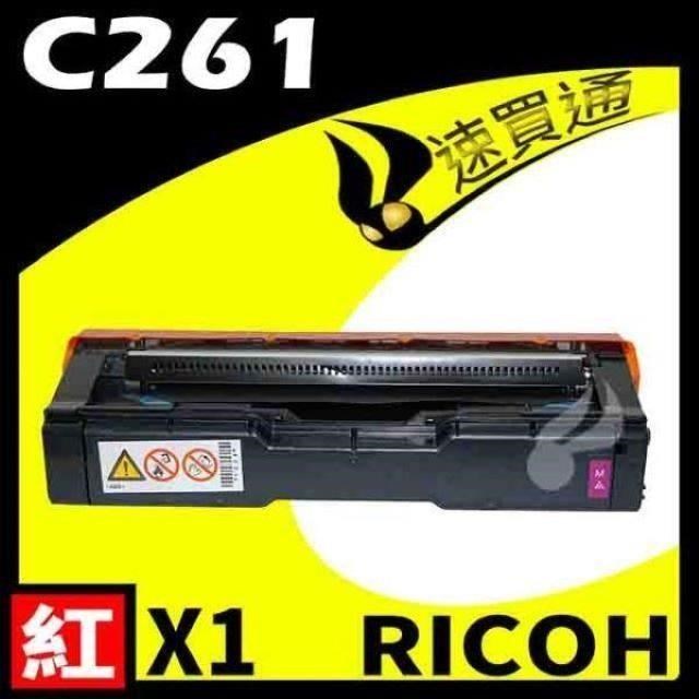 RICOH C261/407548 紅 相容彩色碳粉匣 適用機型:C261SFNW/C261DNW