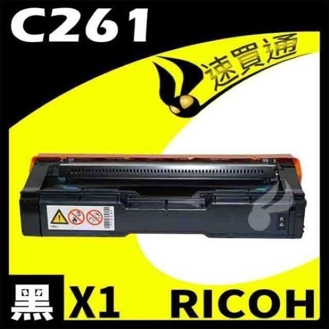 RICOH C261/407548 黑 相容彩色碳粉匣 適用機型:C261SFNW/C261DNW