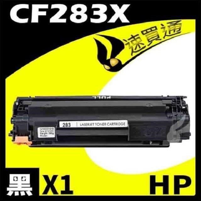 HP CF283X 相容碳粉匣 適用機型:MFP M127fn/fw/M225dn/dw