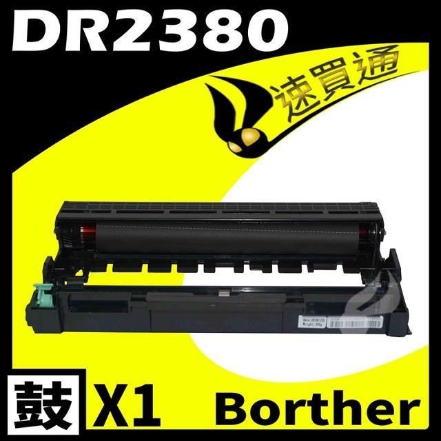 Brother DR-2355/DR2355/DR2380 相容光鼓匣 適用機型: HL-L2320/DCP2520