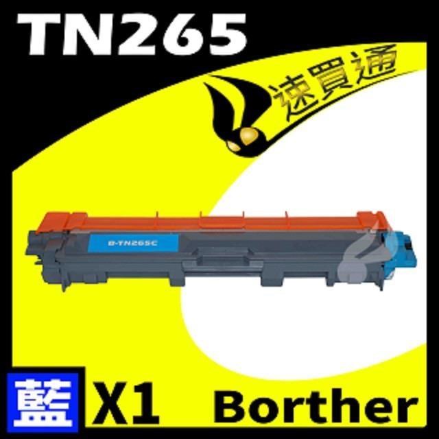 Brother TN-265/TN265 藍 相容彩色碳粉匣 適用機型: HL-3170/MFC-9330CDW