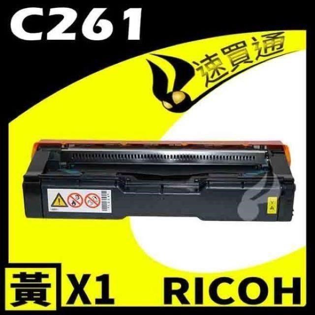 RICOH C261/407548 黃 相容彩色碳粉匣 適用機型:C261SFNW/C261DNW