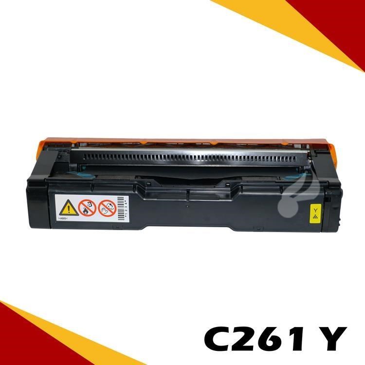 RICOH C261/407548 黃 相容彩色碳粉匣 適用機型:C261SFNW/C261DNW