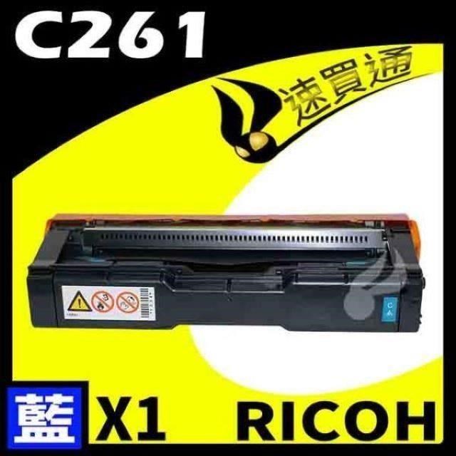 RICOH C261/407548 藍 相容彩色碳粉匣 適用機型:C261SFNW/C261DNW