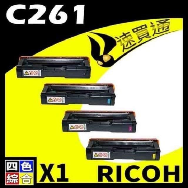 RICOH C261/407547 (BK/Y/M/C) 四色綜合 相容彩色碳粉匣