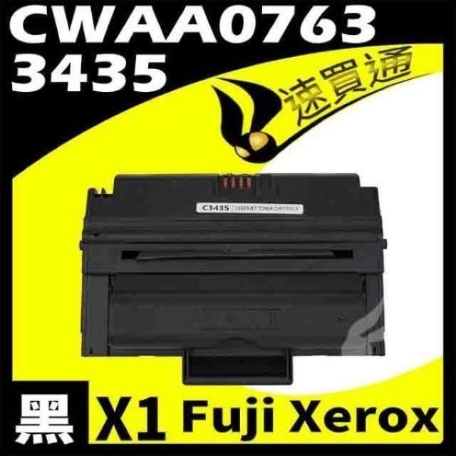 Fuji Xerox 3435/CWAA0763 相容碳粉匣 適用機型:Phaser 3435