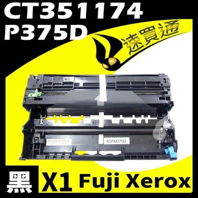 Fuji Xerox P375/CT351174 相容光鼓匣