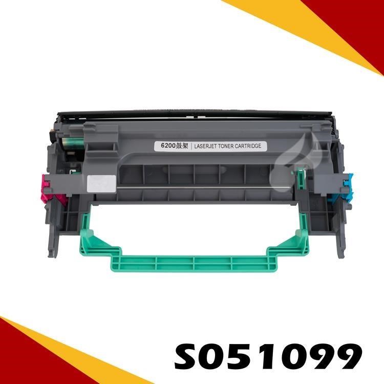 EPSON S051099 相容環保感光滾筒 適用 EPL-6200/6200L/M1200