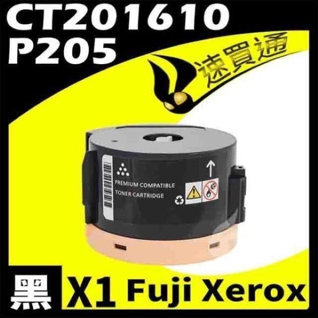 Fuji Xerox P205/CT201610 相容碳粉匣