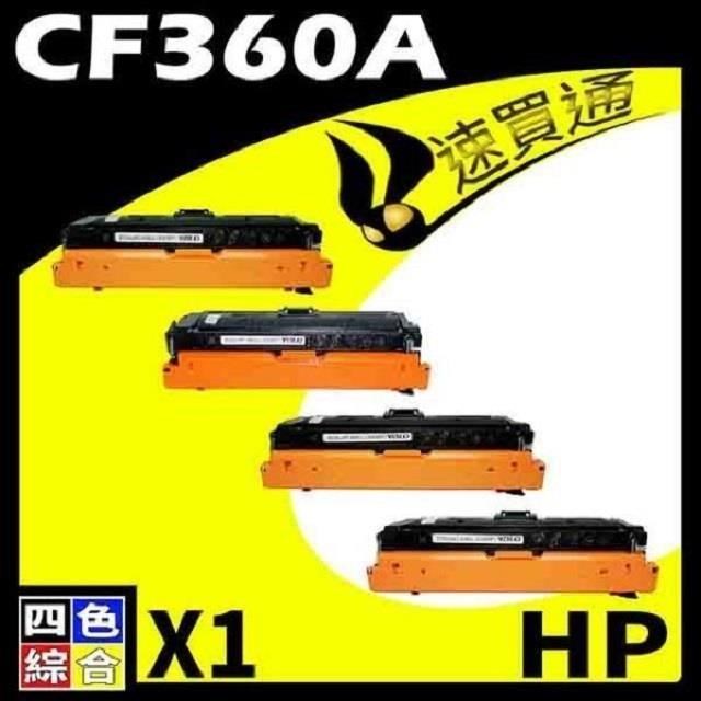 HP CF360A (BK/C/Y/M) 四色綜合 相容彩色碳粉匣