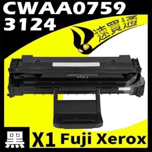 Fuji Xerox 3124/CWAA0759 相容碳粉匣 適用機型:Phaser 3124