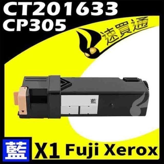Fuji Xerox CP305/CT201633 藍 相容彩色碳粉匣