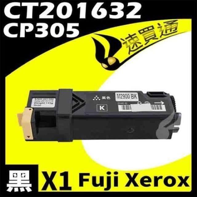 Fuji Xerox CP305/CT201632 黑 相容彩色碳粉匣