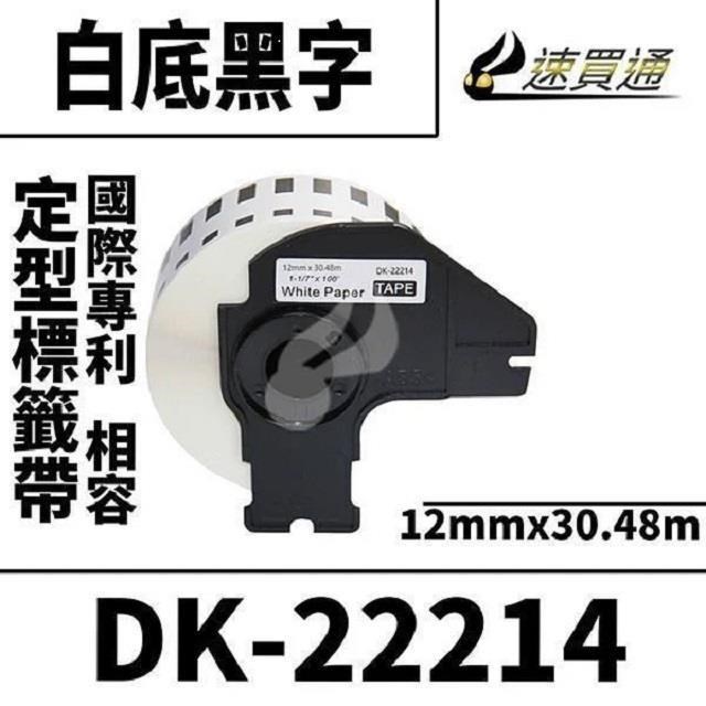 BBrother DK-22214/白底黑字/12mmx30.48m 相容定型標籤帶