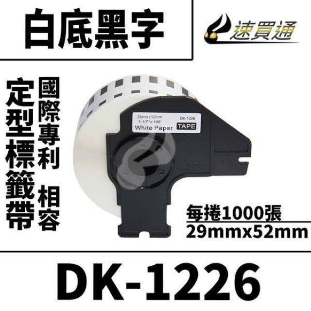 Brother DK-1226/白底黑字/29mmx52mm/每卷1000張 相容定型標籤帶