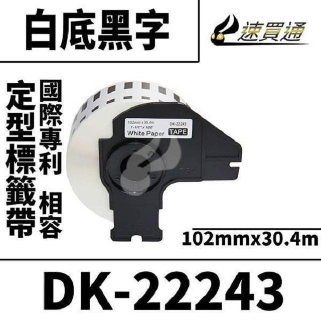 Brother DK-22243/白底黑字/102mmx30.4m 相容定型標籤帶