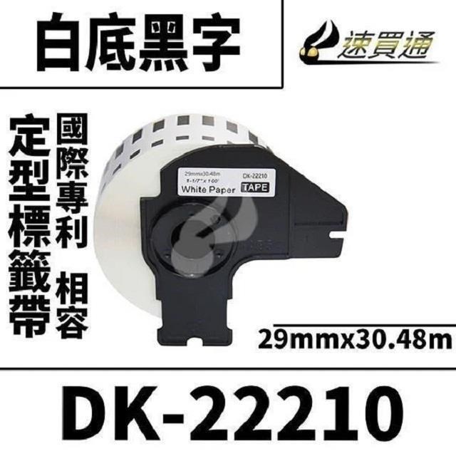 Brother DK-22210/白底黑字/29mmx30.48m 相容定型標籤帶