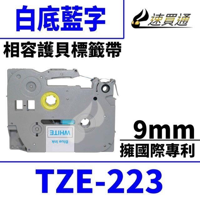 Brother TZE-223/相容標準黏性護貝標籤帶 9mm 白底藍字