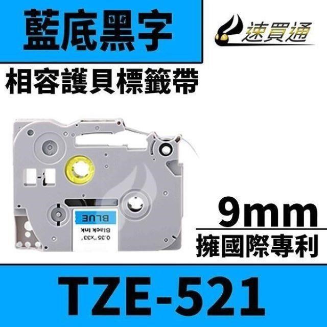 Brother TZE-521/藍底黑字/9mmx10m 相容護貝標籤帶