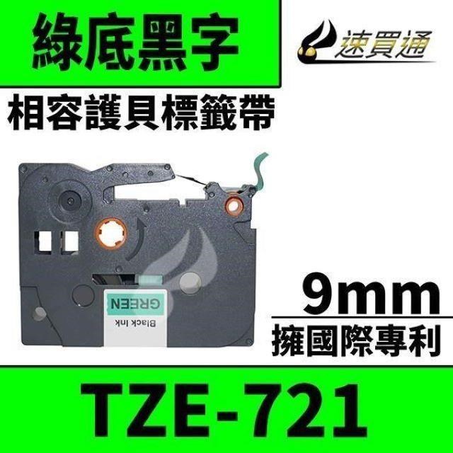 Brother TZE-721/綠底黑字/9mmx8m 相容護貝標籤帶
