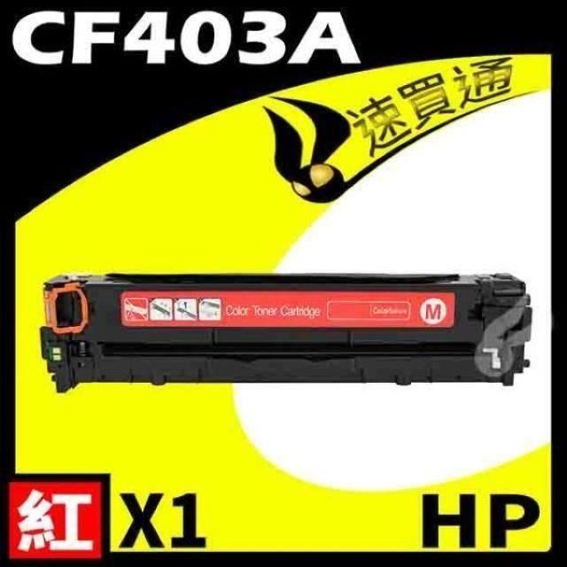 HP CF403A 紅 相容彩色碳粉匣 適用 M252dw/M277dw