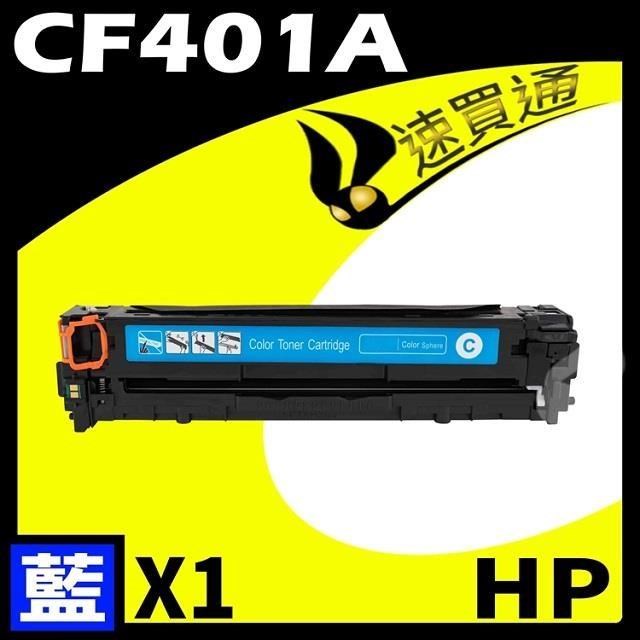 HP CF401A 藍 相容彩色碳粉匣 適用 M252dw/M277dw
