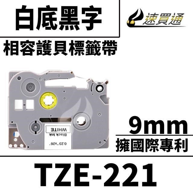 Brother TZE-221/白底黑字/9mmx8m 相容護貝標籤帶