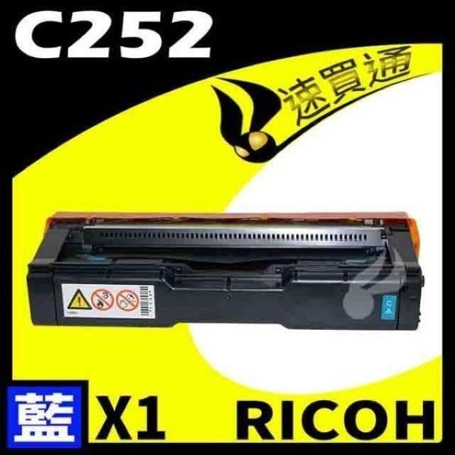 RICOH C252/407719 藍 相容彩色碳粉匣