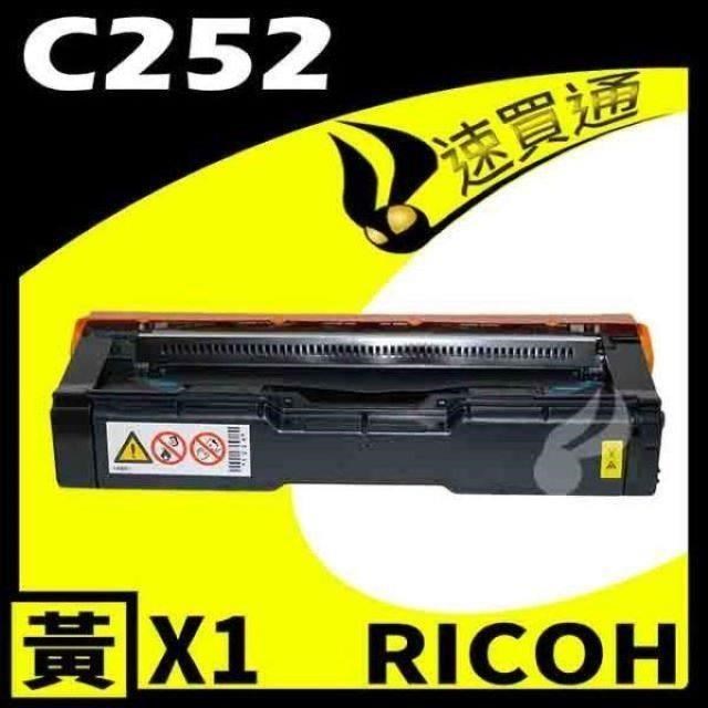 RICOH C252/407717 黃 相容彩色碳粉匣