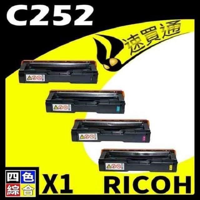 ICOH C252/407716 (BK/C/Y/M) 四色綜合 相容彩色碳粉匣