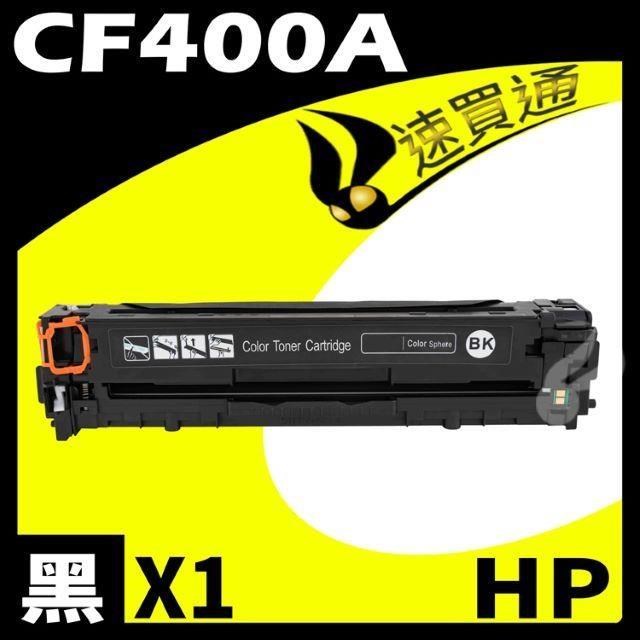 HP CF400A 黑 相容彩色碳粉匣 適用 M252dw/M277dw